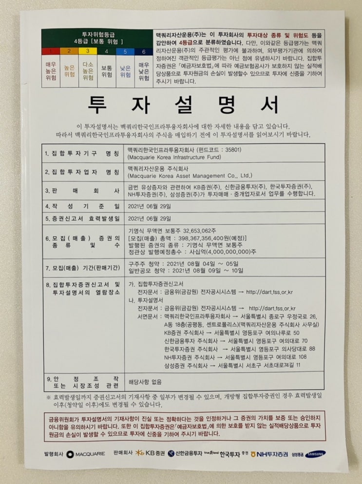  맥쿼리한국인프라투융자회사 7R : 유상증자로 신주인수권 발행 '나도 할까 말까'