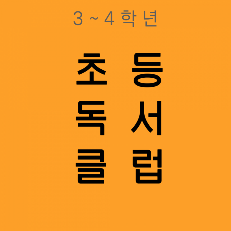 [3~4] 초등독서클럽 4기 (마감)