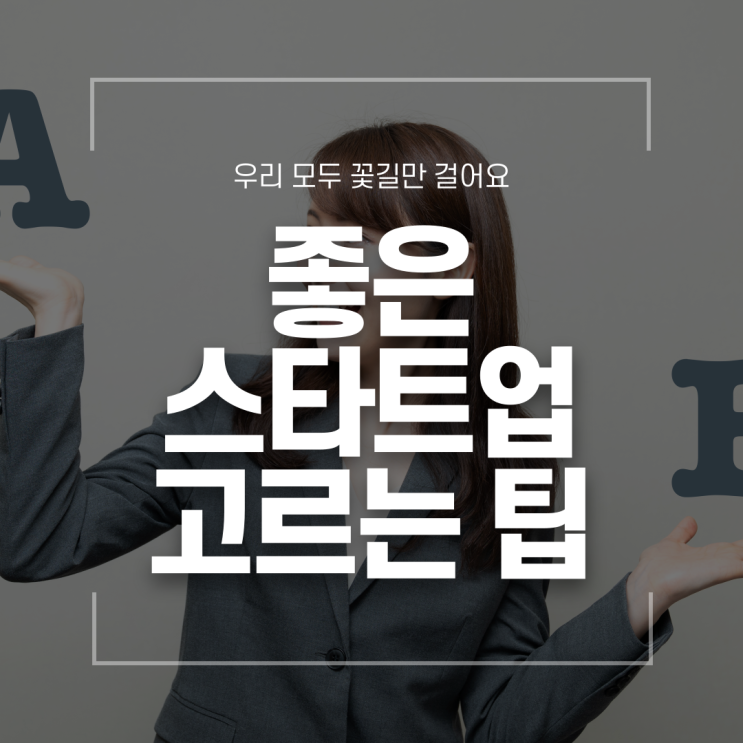  좋은 스타트업 고르는 팁