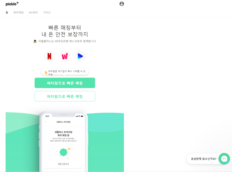  넷플릭스,왓챠,웨이브 저렴하게 시청하는 방법(피클플러스)