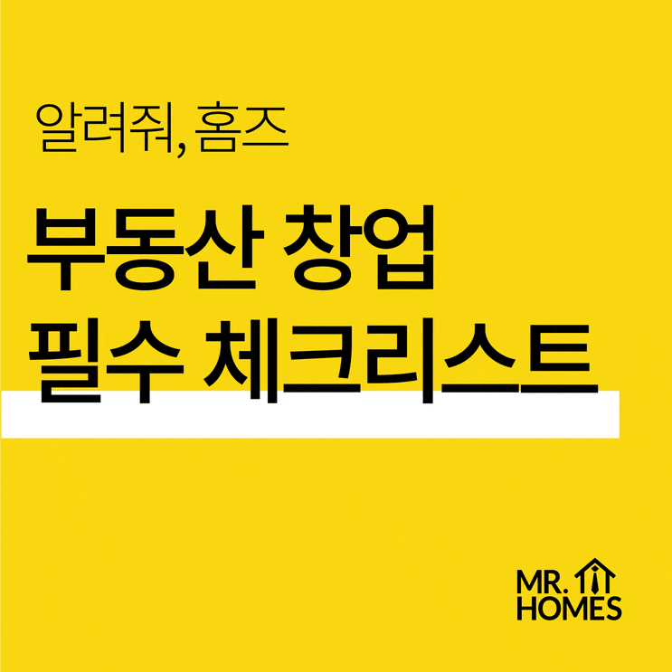 [개업준비] 공인중개사 개업 준비중이라면 필독! 체크리스트 무료 공유