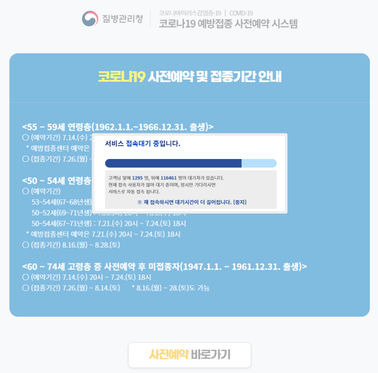  백신접종 사전예약사이트 누리집 질병관리청 열받네요