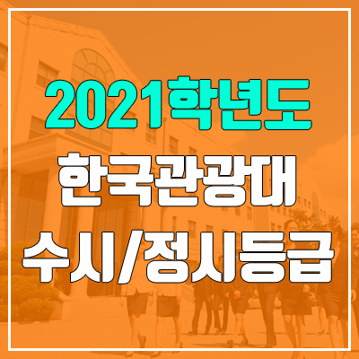한국관광대학교 수시등급 / 정시등급 (2021, 예비번호)