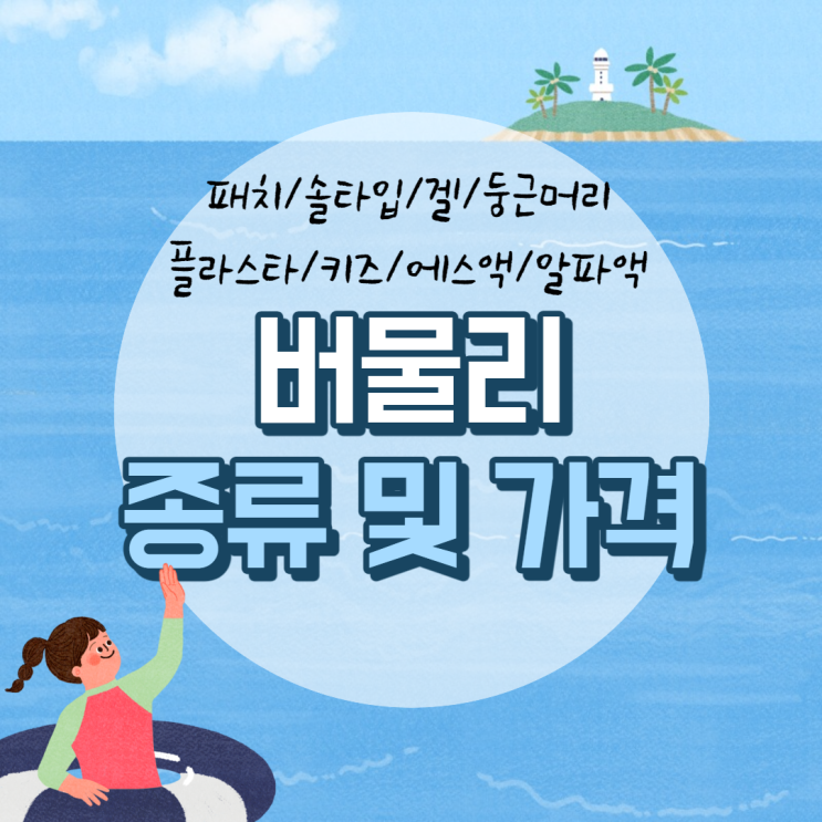  버물리 종류 및 가격 【#플라스타 #키즈 #에스액 #알파액 #패치 #솔타입 #겔 #둥근머리 #편의점 #유통기한】