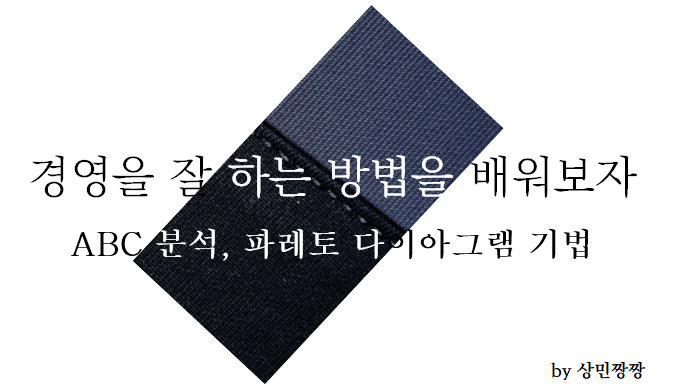  ABC분석, 파레토 다이아그램 기법
