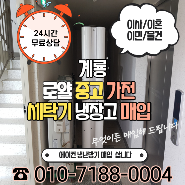  계룡시 두마면 중고 엘지 벽걸이 에어컨2IN1 냉장고 세탁기 매입