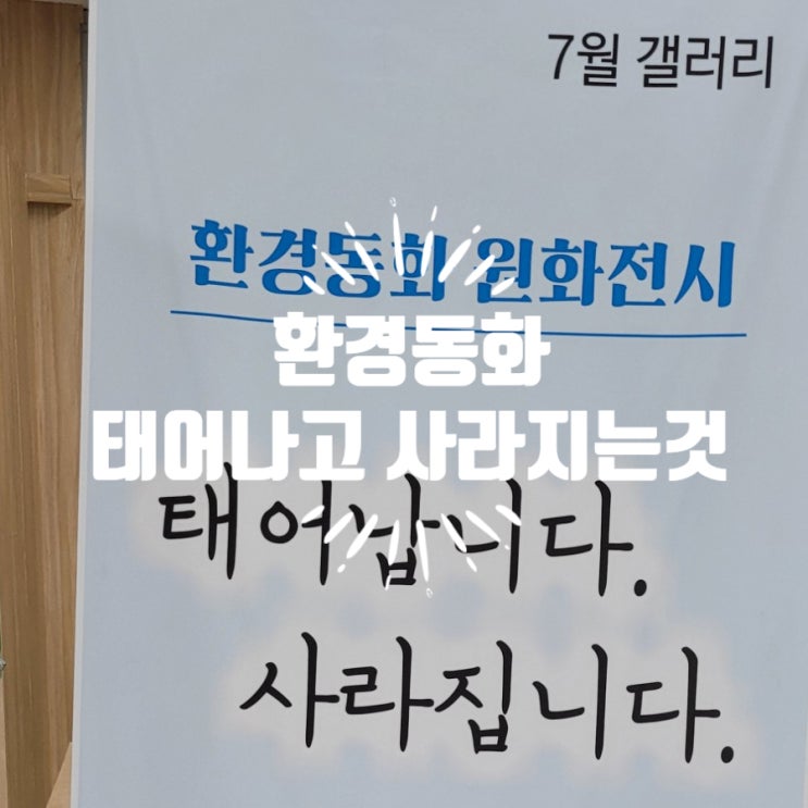  환경을생각하는원화전시] 무등도서관 지구를 지키는노력 광주전남녹색소비교육김영임강사