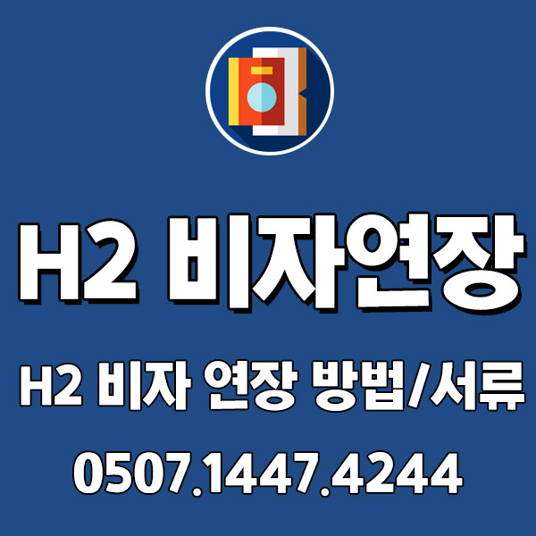 H2 비자 연장 방법 주의사항 외국인 취업은?