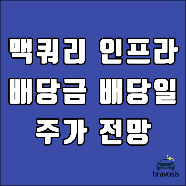 맥쿼리인프라 주가 배당금 배당락일 배당일 알아보기