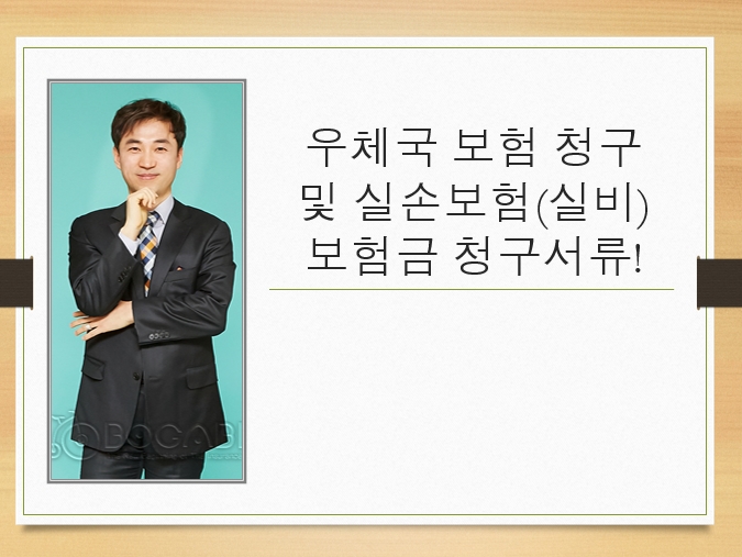  우체국 보험 청구 및 실손보험(실비) 보험금 청구서류!