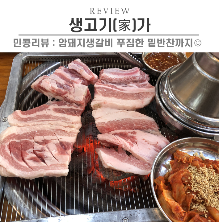  [안산/생고기가(家)] 안산고기맛집, 넓은 매장에 맛있는 생고기까지, 식전국수도 별미야 
