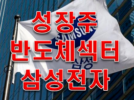  성장주 섹터별 종목분석!!! 첫번째 삼성전자 분석!!!