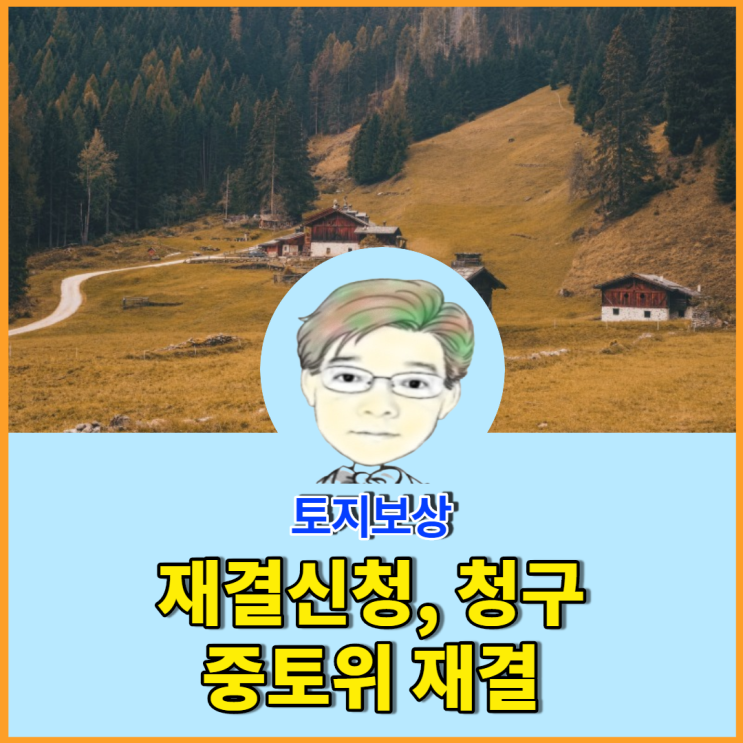  내가 주장하여야 할 사항을 알아야 재결을 통하여 더많은 토지보상을 받는다