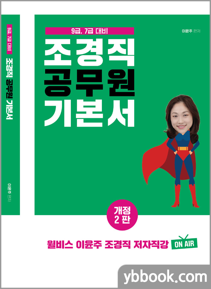 이윤주 조경직 공무원 기본서(개정2판)/위스토리