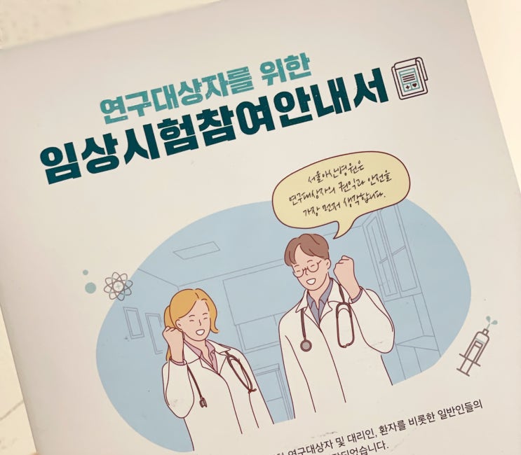 임상시험참여안내서/서울아산병원/임상시험에 관한 모든것/임상시험 위험성?/약값은요?