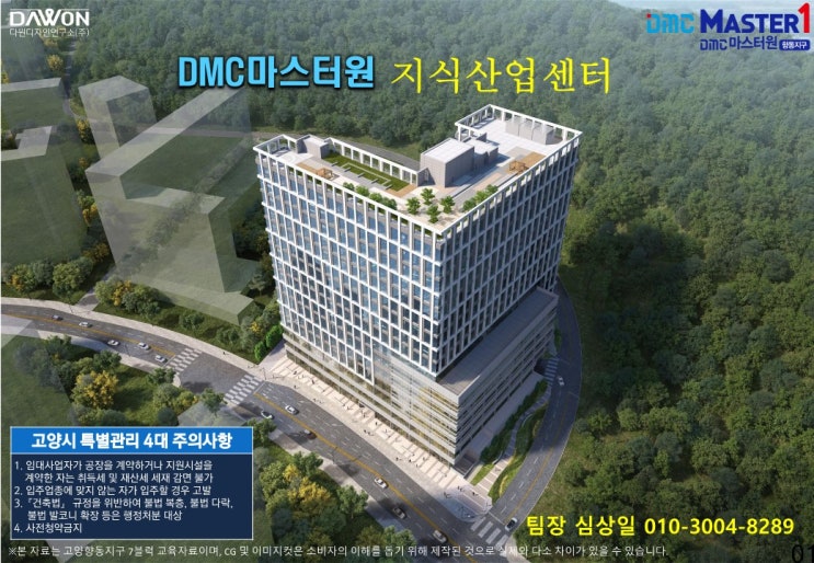  향동 DMC 마스터원 지식산업센터