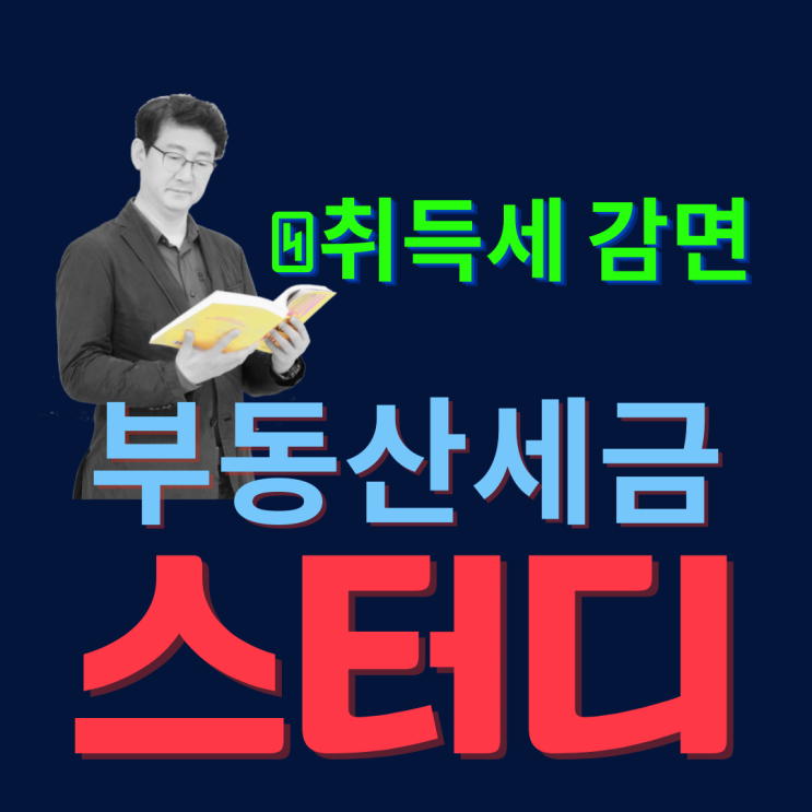  공인중개사의 부동산세금 스터디_④임대주택 취득세 감면