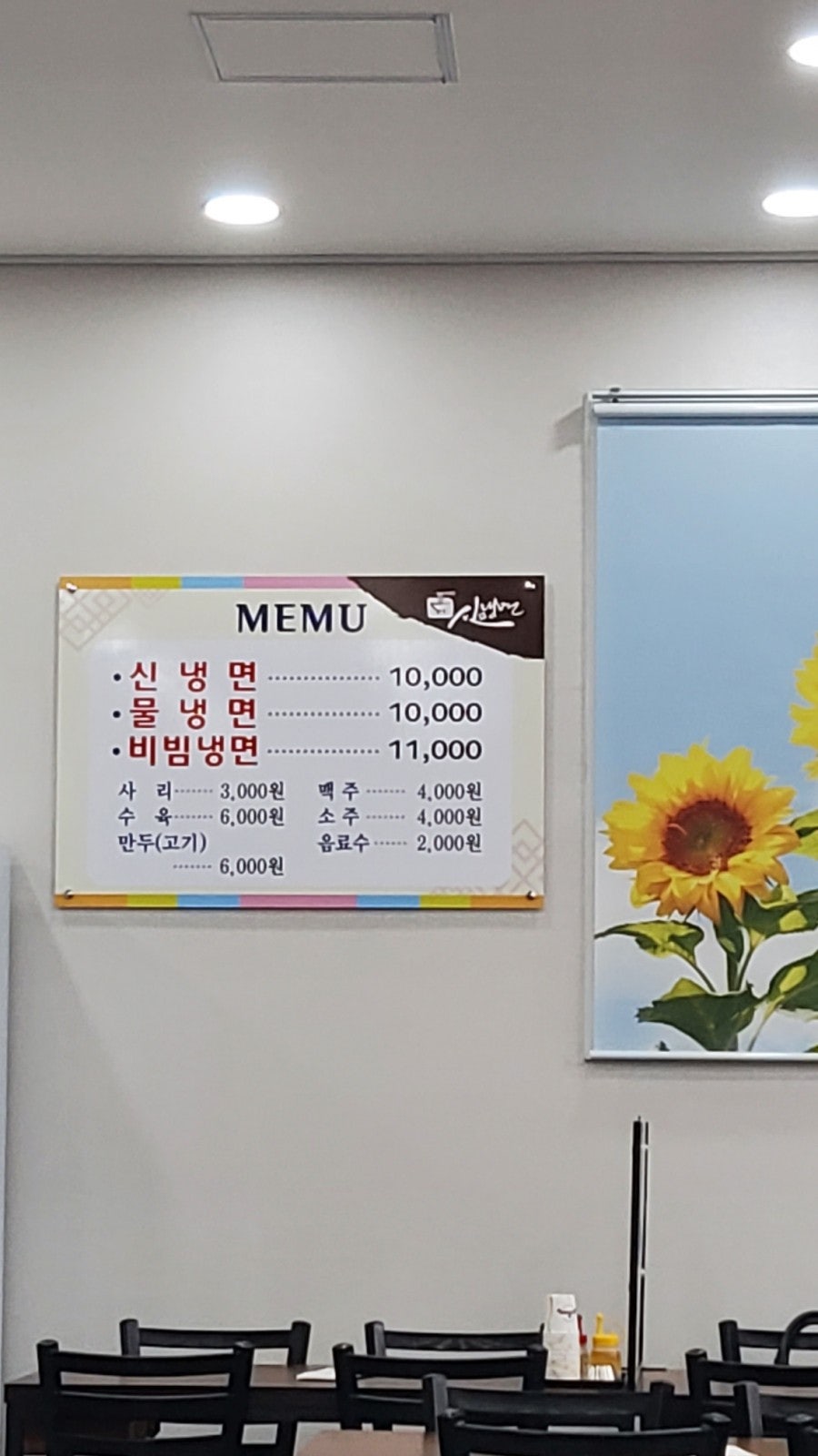 신냉면 목포본점 사진 1