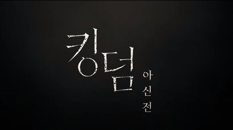 킹덩 아신전 몇부작 7월23일 오후4시 넷플릭스 공개 시즌3 제주도 촬영지