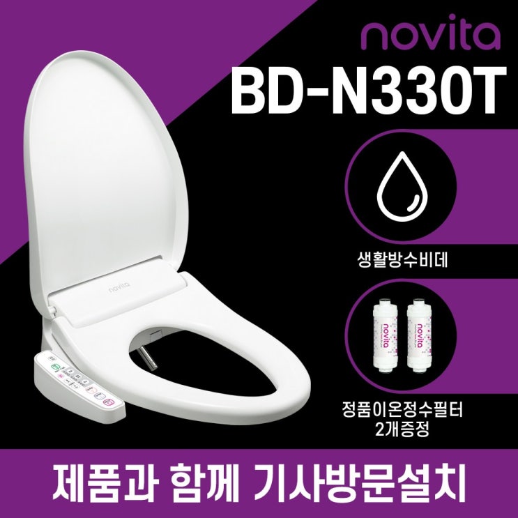 구매평 좋은 노비타 콤팩트비데 BD-N330T_BD-N330AS(정품정수필터2EA증정), 일반형/기사방문설치 추천합니다
