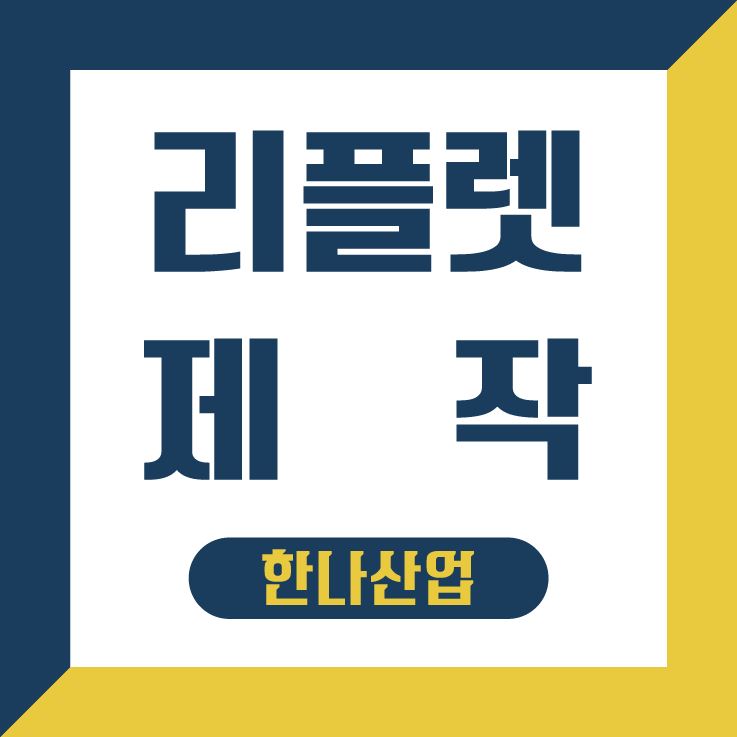  [대구리플렛] 리플렛 디자인부터 인쇄까지 한나산업에서