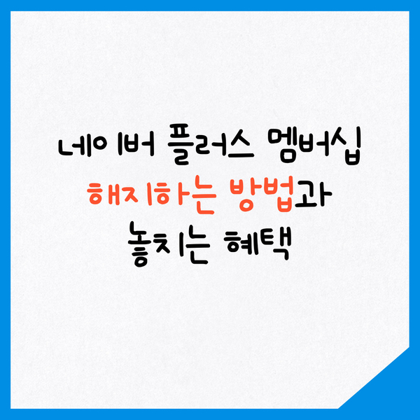  [쉽게 가능한] 네이버 멤버십 해지 방법