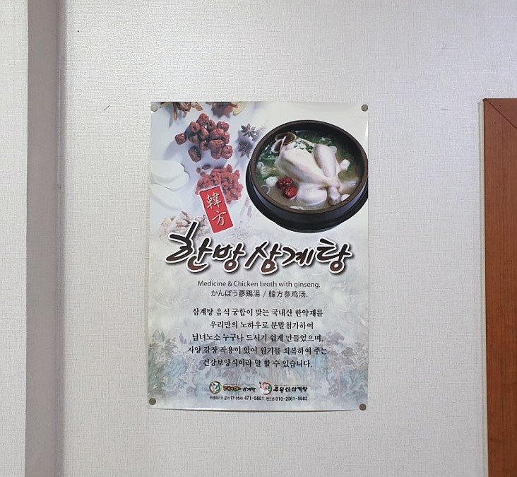 주왕산삼계탕 연일점 사진 5