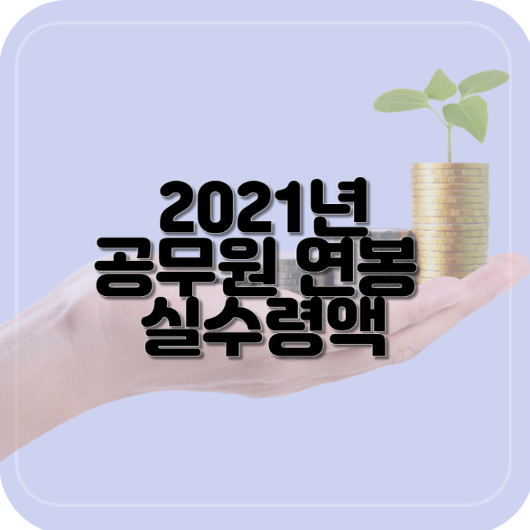 2021년 공무원 실수령액(5급/6급/7급/8급/9급 등) + 수당제도