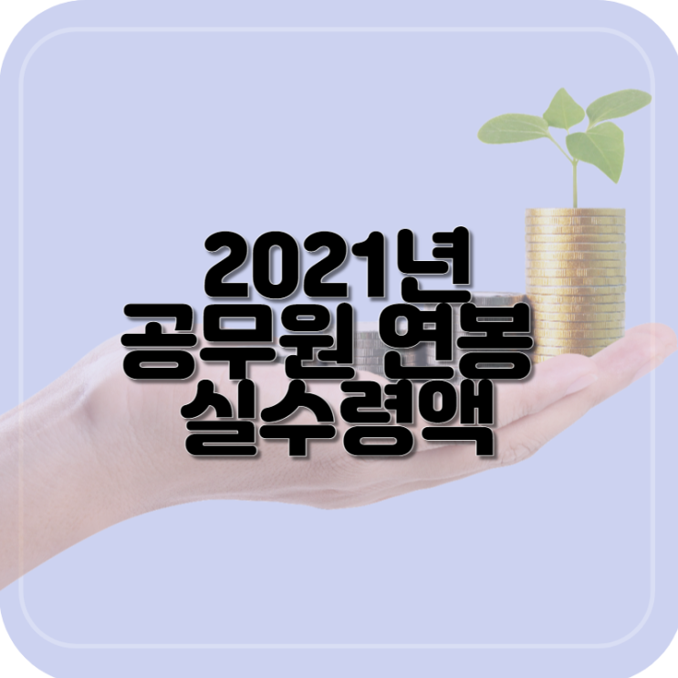 2021년 공무원 실수령액(5급/6급/7급/8급/9급 등) + 수당제도