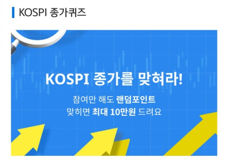 데일리미션 KOSPI 종가를 맞춰라 7월20일 KOSPI 종가 소수점 두자리를 맞추면 최대 10만원을 N분의1로 나눈다 데일리미션 KOSPI 종가를 맞춰라 7월20일 KOSPI 종가 소수점 두자리를 맞추면 최대 10만원을 N분의1로 나눈다