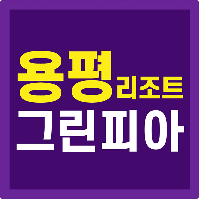  용평리조트 그린피아38 콘도 회원권 알아보고 떠나세요.