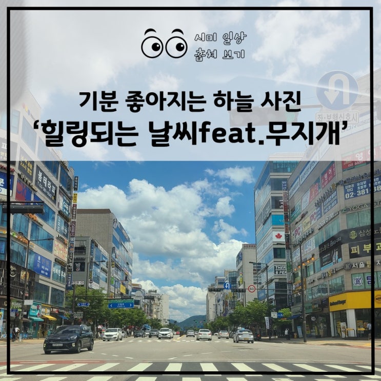 기분 좋아지는 하늘 사진_ 힐링되는 날씨 feat. 무지개