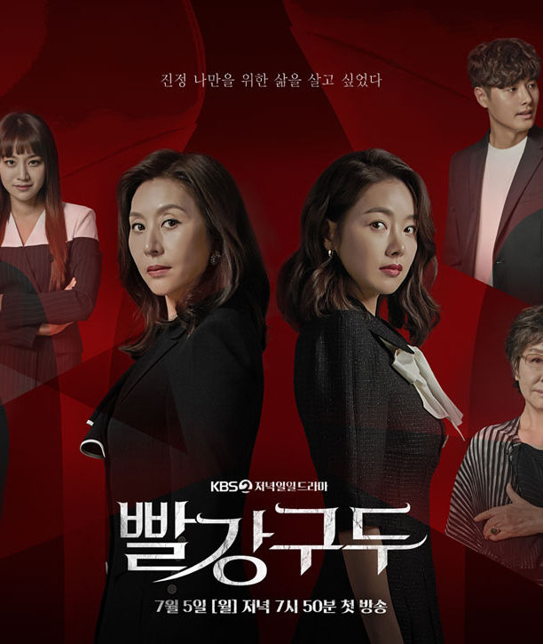  [일일드라마] 미스 몬테크리스토후속KBS2드라마 '빨간구두'등장인물관계도