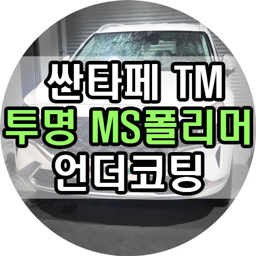  부산 언더코팅 최상급 제품으로 폐차시까지 확실하게 보호하세요