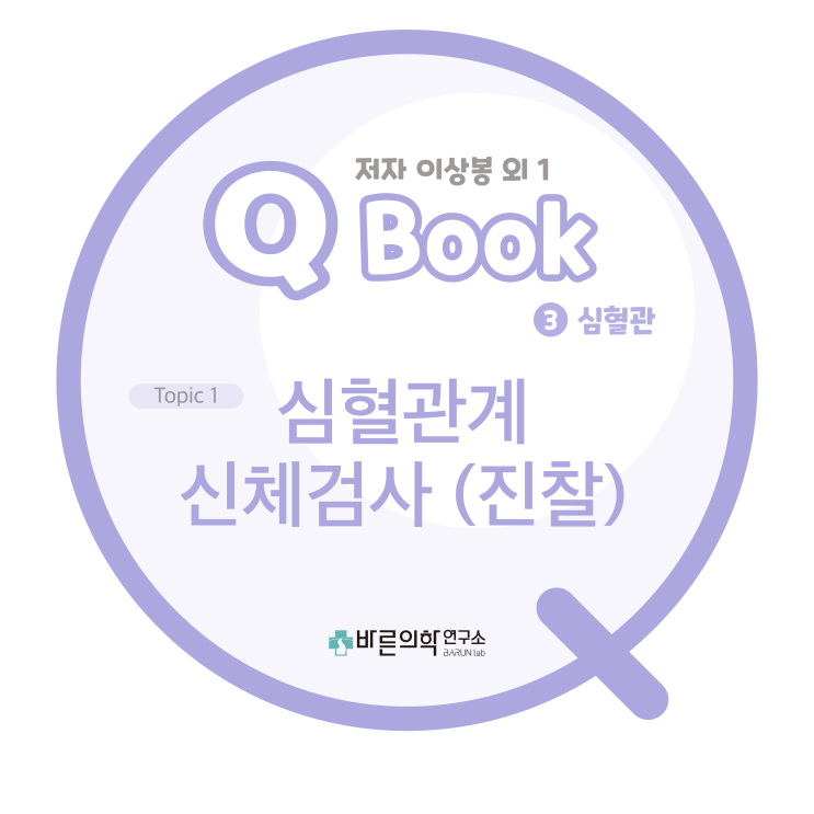 [Q book] 심혈관:심혈관계 신체검사(진찰)/심혈관 질환/정맥 진찰/경정맥압/경정맥파/복장뼈각/속목정맥/삼첨판 역류/심방세동