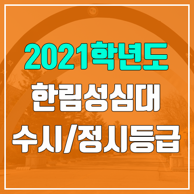 동명대학교 수시등급 / 정시등급 (2021, 예비번호)