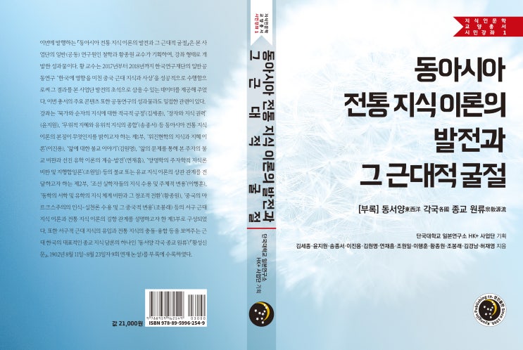  동아시아 전통 지식 이론의 발전과 그 근대적 굴절(지식인문학교양총서: 시민강좌1)