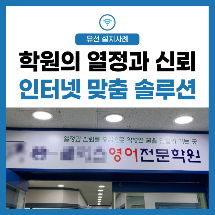  수원 학원 인터넷 전화, 와이파이 공유기 환경 개선 맞춤 솔루션!