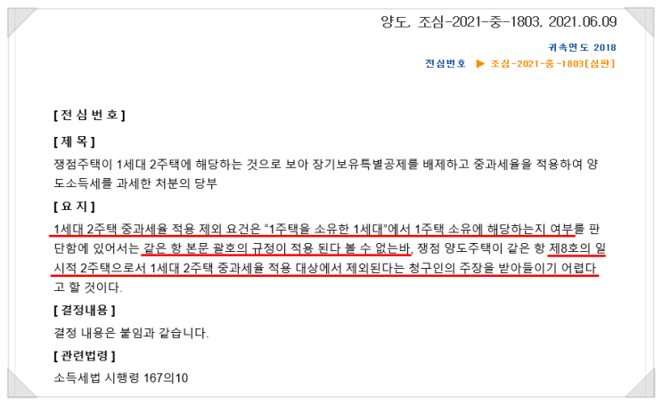  일시적2주택 중과배제 판단시 수도권 등 외 기준시가 3억원이하 주택이 주택수에서 제외되는지 여부