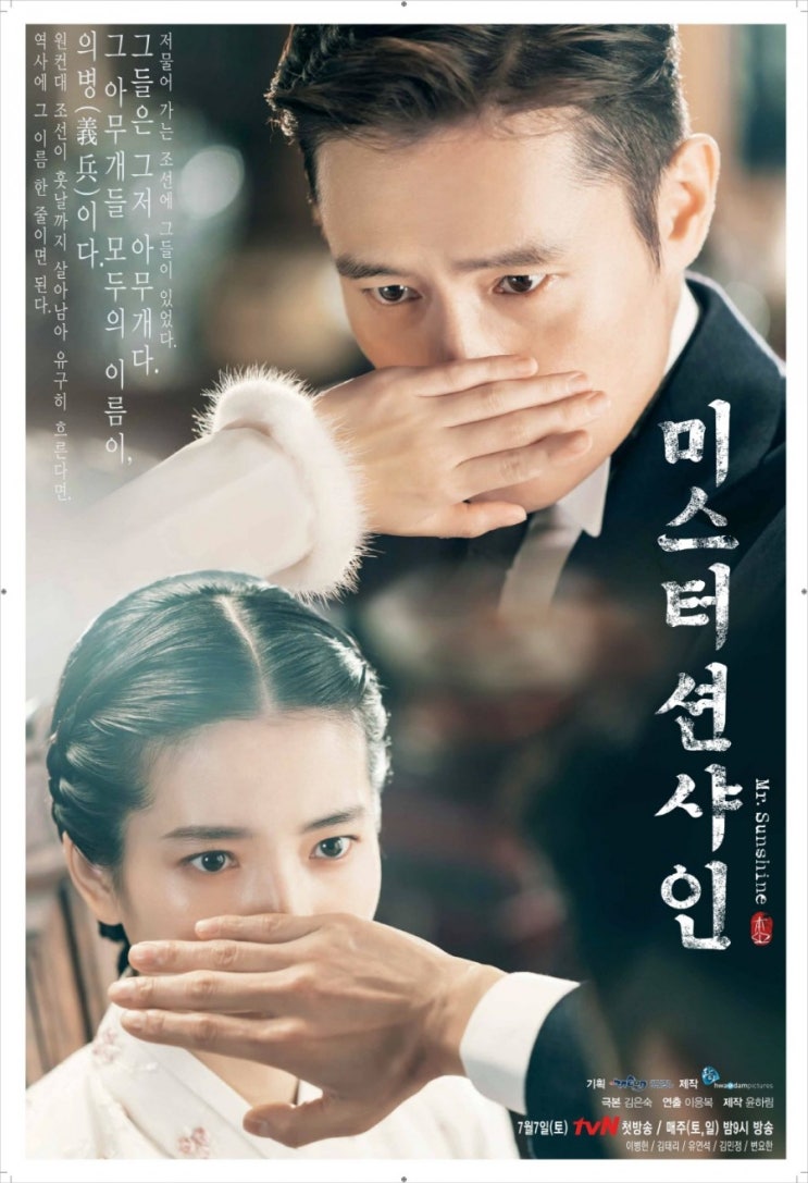  다시보고싶은 인생 명작드라마 [ 미스터 션샤인 ]