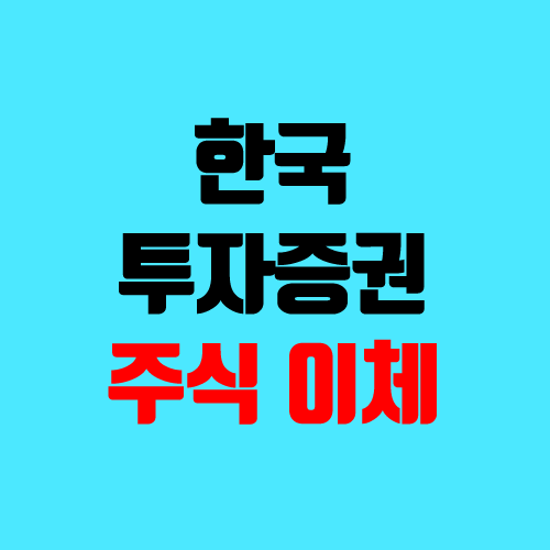 한국투자증권 주식 옮기기 (주식 이체, 유가증권출고, 타사대체출고, 계좌이체) 한국투자증권 주식 옮기기 (주식 이체, 유가증권출고, 타사대체출고, 계좌이체)