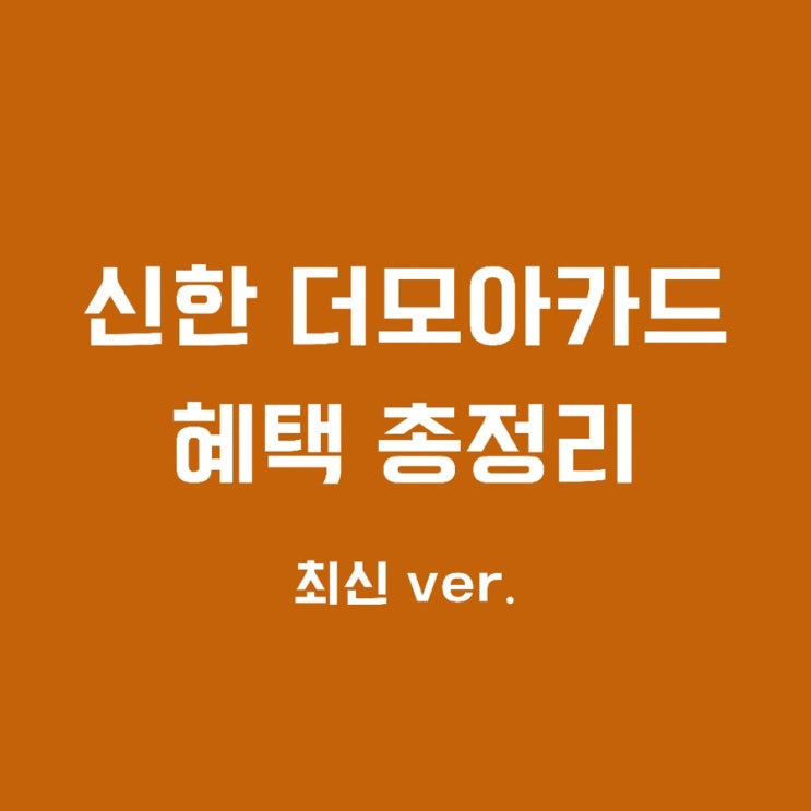  신한 더모아카드 신규 혜택 총정리 (16만원+연회비캐시백+스벅쿠폰)