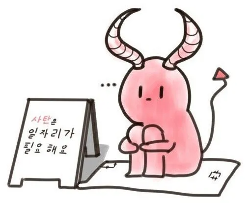  사탄이 실직하는 이유