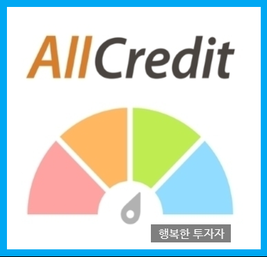  나의 신용점수관리는 올크레딧 서비스로 하세요