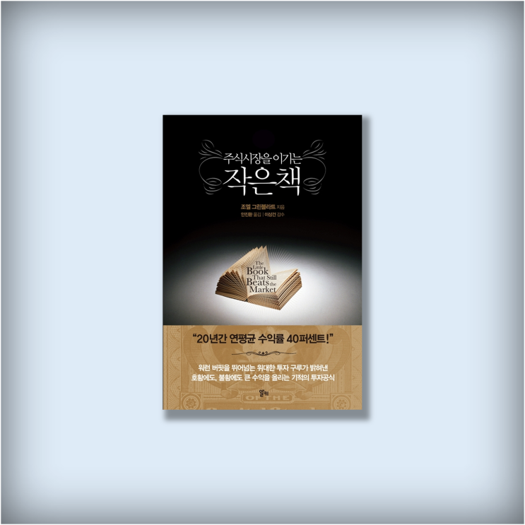  <주식시장을 이기는 작은 책> 마법공식 조엘 그린블라트, 고전 주식책 추천