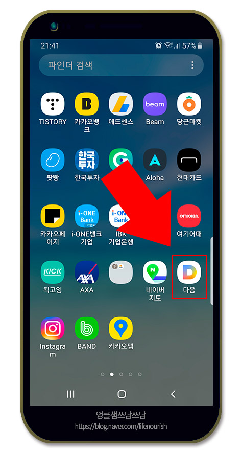  모바일 다음(Daum) 앱 글씨 크기 조절 방법