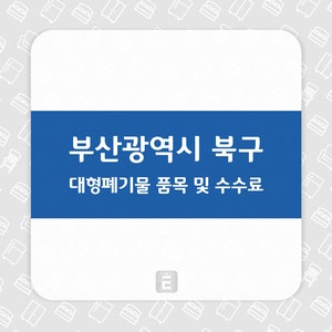 『부산광역시 북구』 대형폐기물 품목 및 수수료