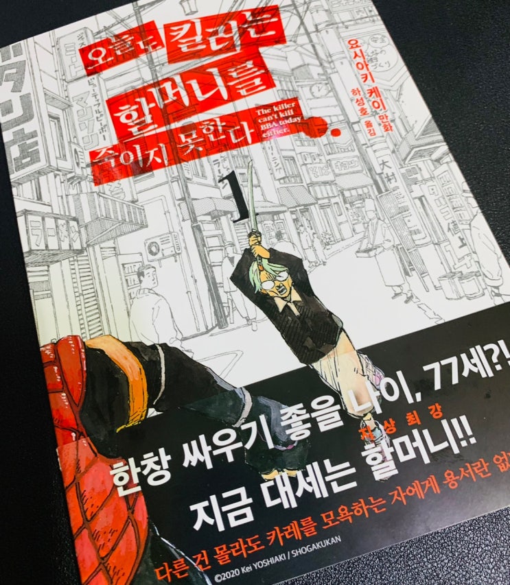  만화책추천. '오늘도 킬러는 할머니를 죽이지 못한다' 코믹액션 신간도서