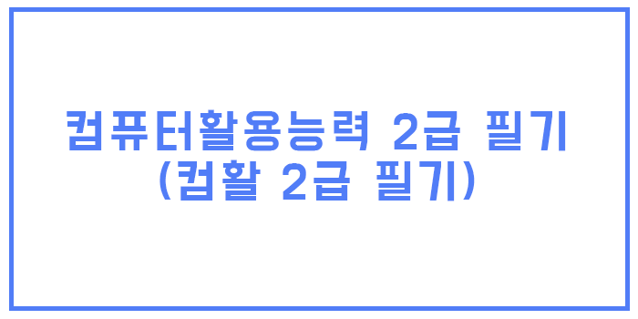 2021 컴활 2급 필기 핵심요약