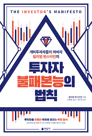  [책] 투자자 불패본능의 법칙 (윌리엄 번스타인)